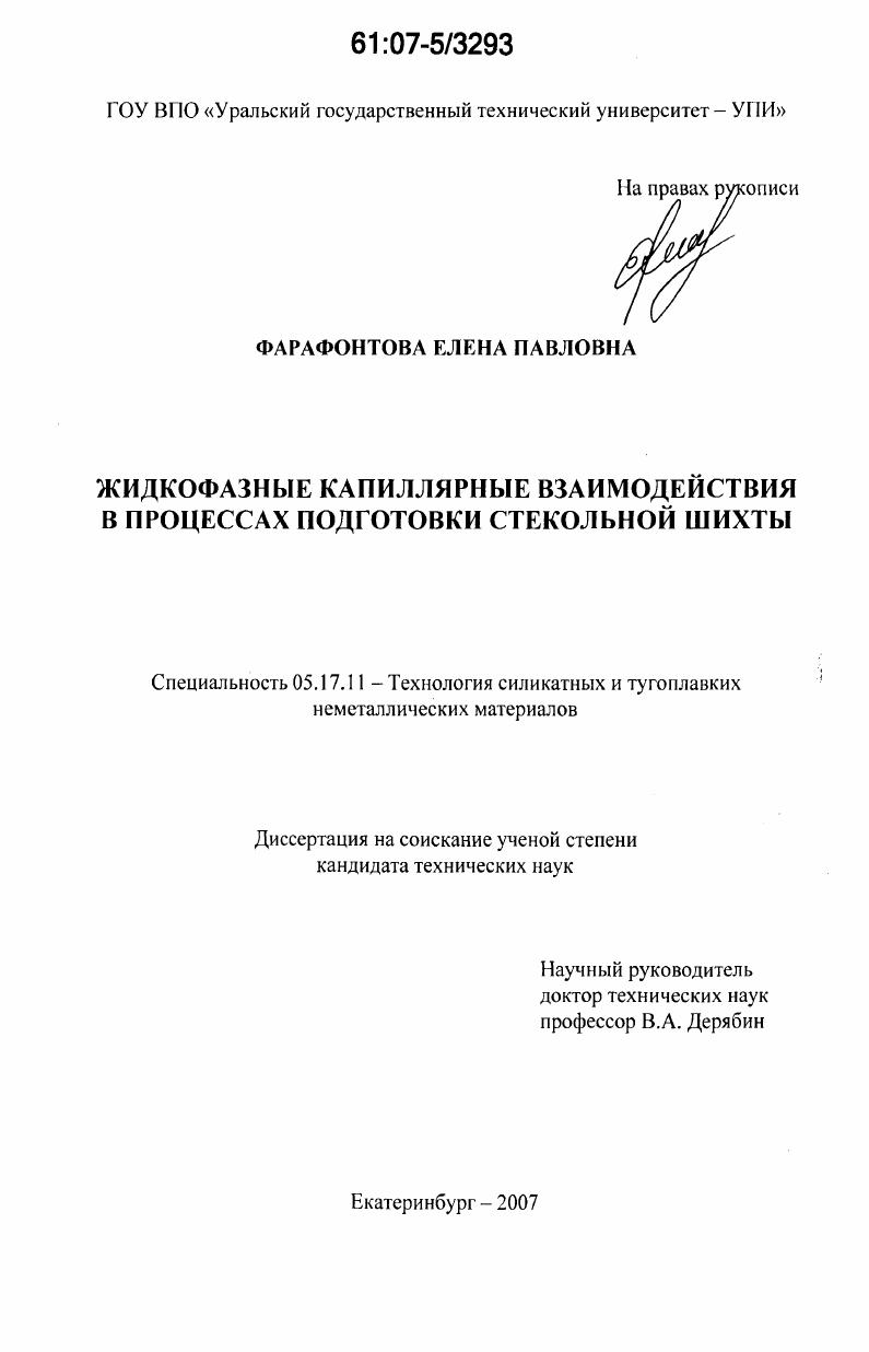 Жидкофазные капиллярные взаимодействия в процессах подготовки стекольной шихты