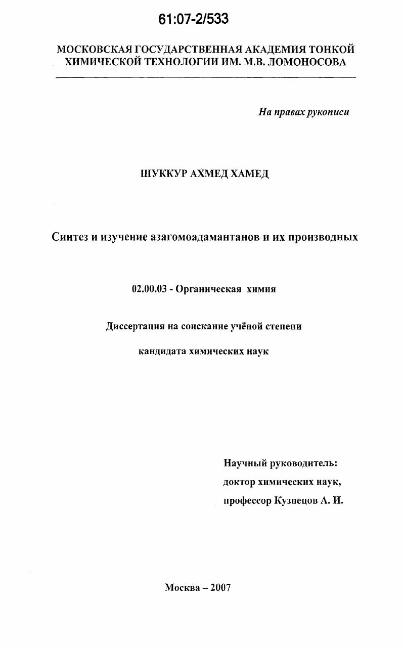 Синтез и изучение азагомоадамантанов и их производных