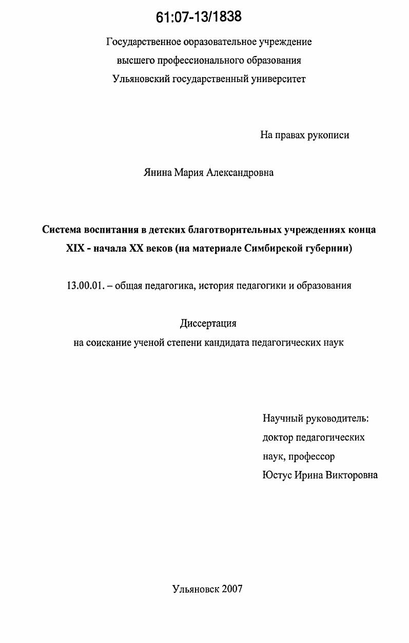 Система воспитания в детских благотворительных учреждениях конца XIX - начала XX веков : на материале Симбирской губернии