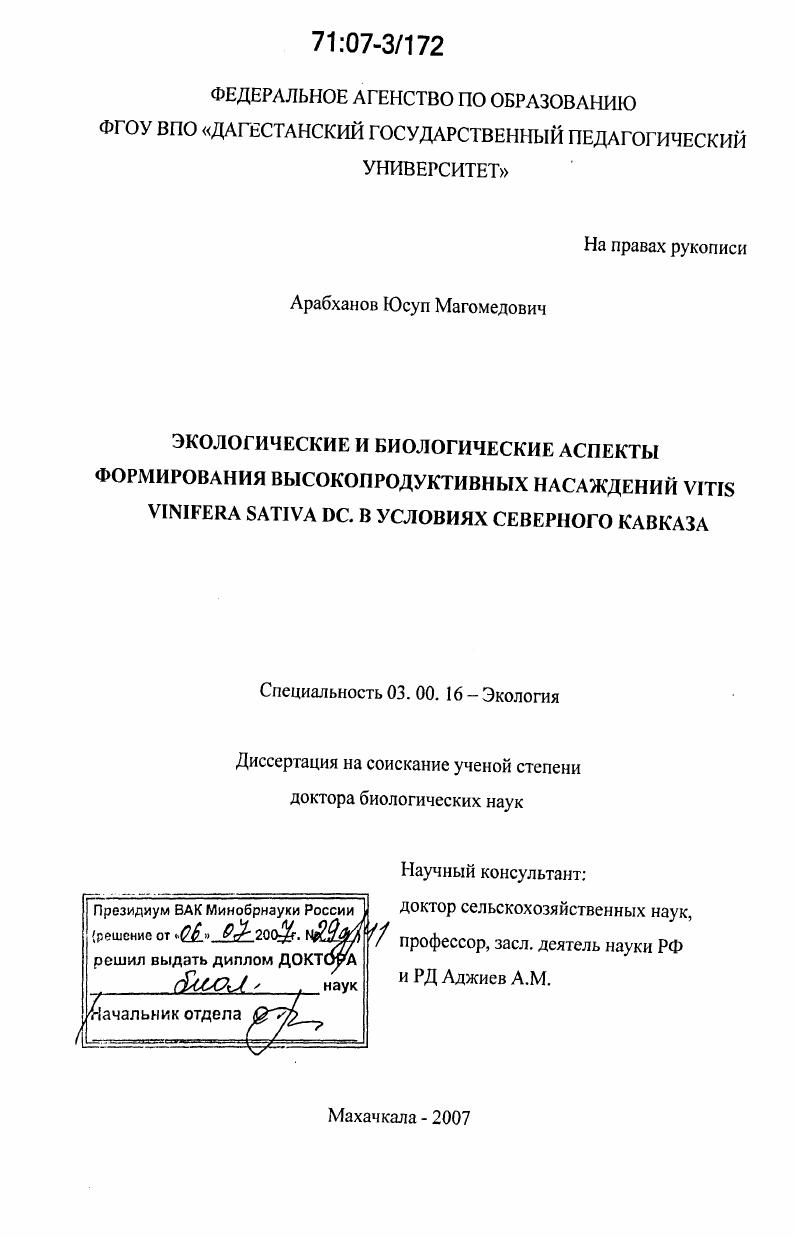 скачать диссертацию Экологические и биологические аспекты формирования высокопродуктивных насаждений Vitis vinifera sativa DC. в условиях Северного Кавказа Экологические и биологические аспекты формирования высокопродуктивных насаждений Vitis vinifera sativa DC. в условиях Северного Кавказа