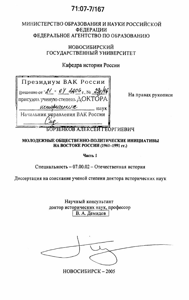 Молодежные общественно-политические инициативы на Востоке России : 1961-1991 гг.