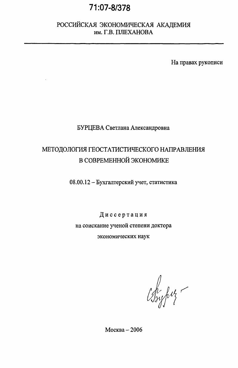 Методология геостатистического направления в современной экономике