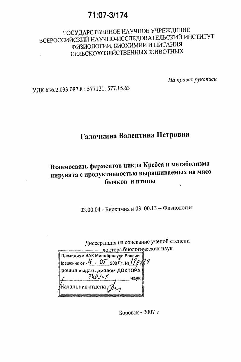 скачать диссертацию Взаимосвязь ферментов цикла Кребса и метаболизма пирувата с продуктивностью выращиваемых на мясо бычков и птицы Взаимосвязь ферментов цикла Кребса и метаболизма пирувата с продуктивностью выращиваемых на мясо бычков и птицы
