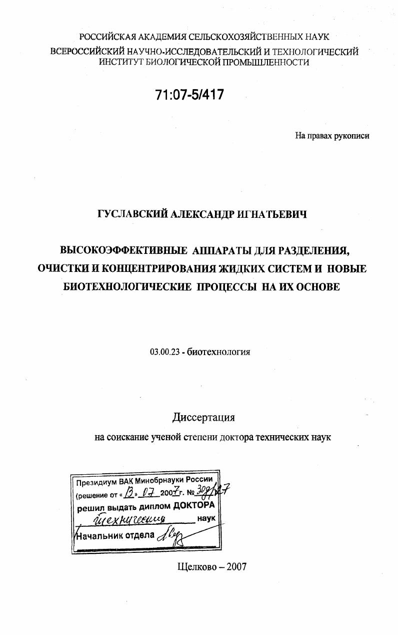 скачать диссертацию Высокоэффективные аппараты для разделения, очистки и концентрирования жидких систем и новые биотехнологические процессы на их основе Высокоэффективные аппараты для разделения, очистки и концентрирования жидких систем и новые биотехнологические процессы на их основе