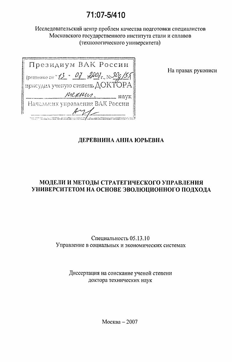 Модели и методы стратегического управления университетом на основе эволюционного подхода