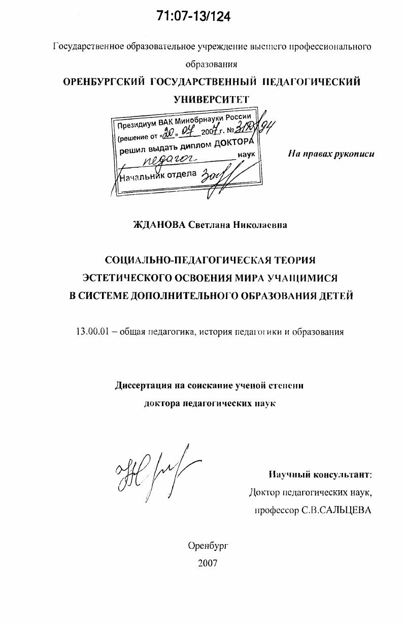 скачать диссертацию Социально-педагогическая теория эстетического освоения мира учащимися в системе дополнительного образования детей Социально-педагогическая теория эстетического освоения мира учащимися в системе дополнительного образования детей