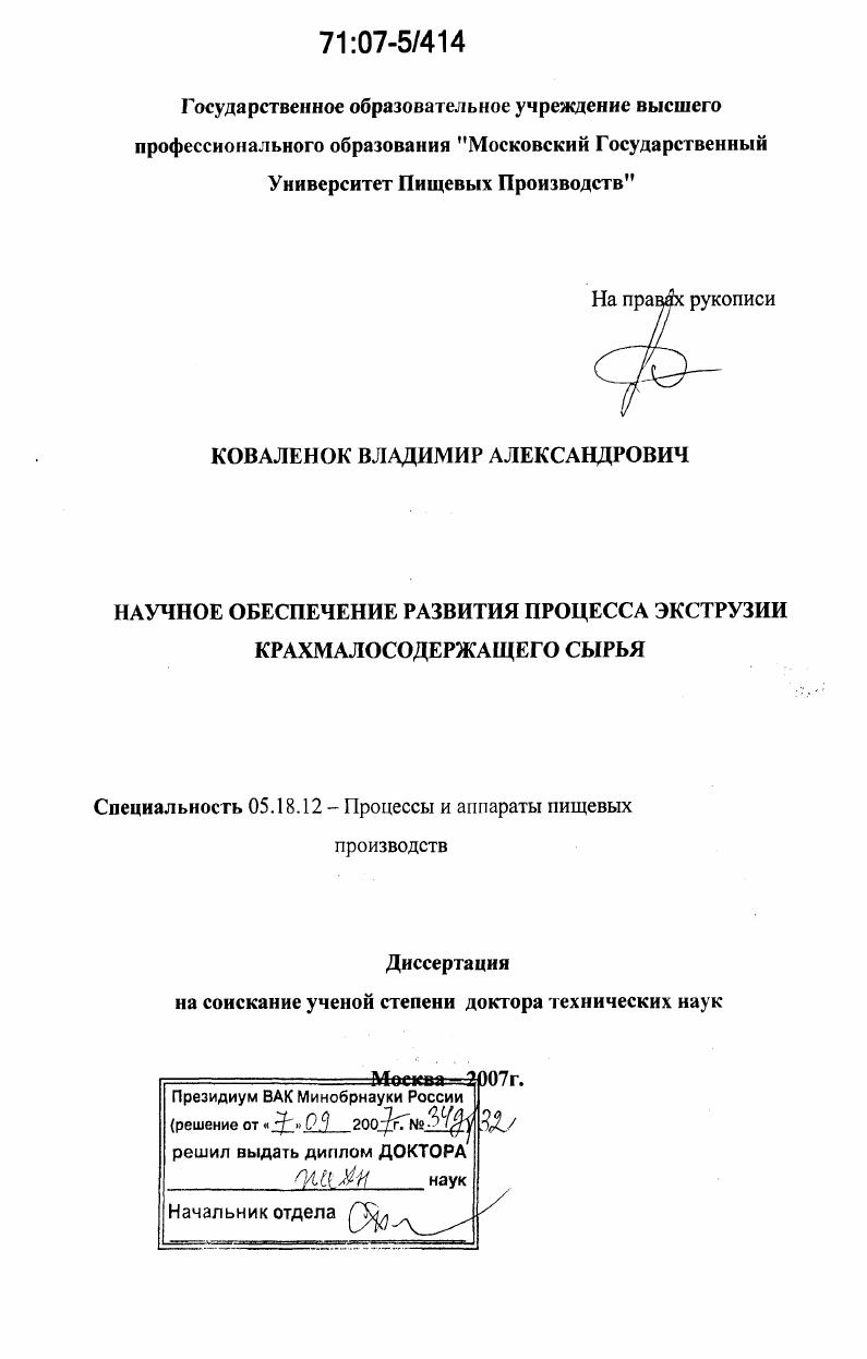 Научное обеспечение развития процесса экструзии крахмалосодержащего сырья