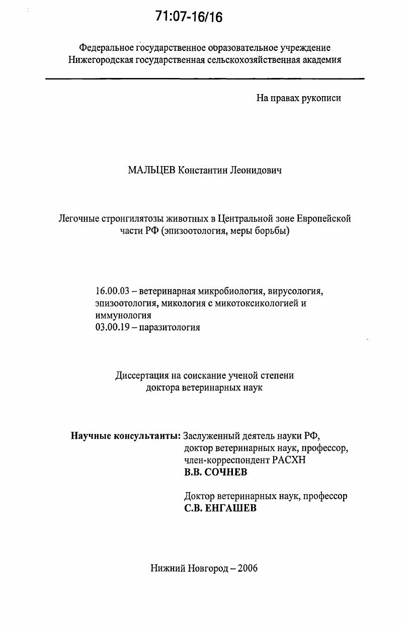 Легочные стронгилятозы животных в Центральной зоне Европейской части РФ : эпизоотология, меры борьбы
