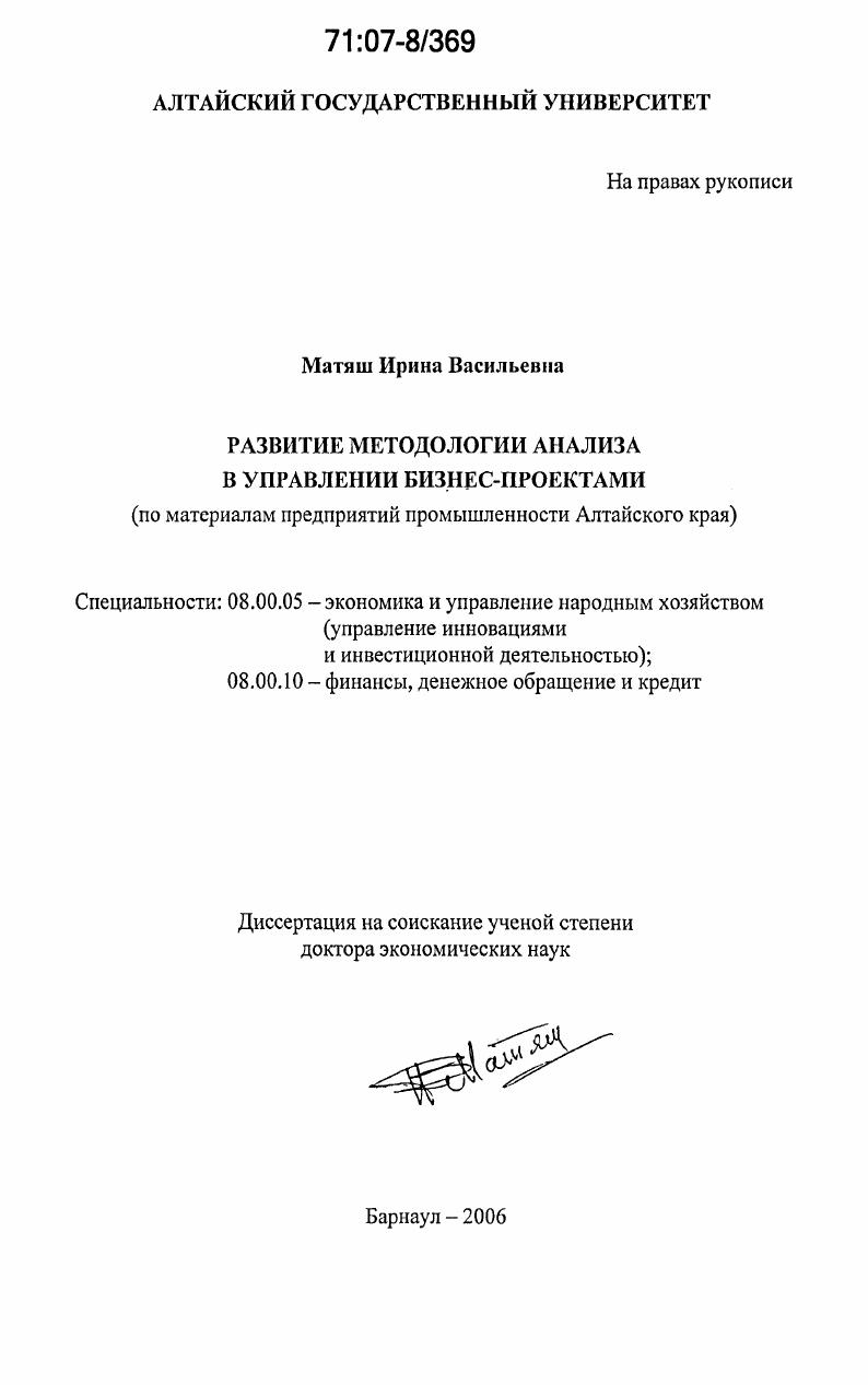Развитие методологии анализа в управлении бизнес-проектами : по материалам предприятий промышленности Алтайского края