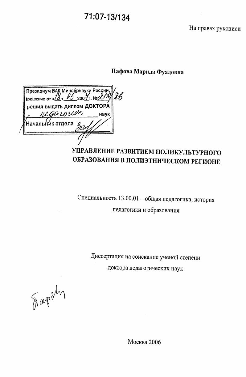 скачать диссертацию Управление развитием поликультурного образования в полиэтническом регионе Управление развитием поликультурного образования в полиэтническом регионе