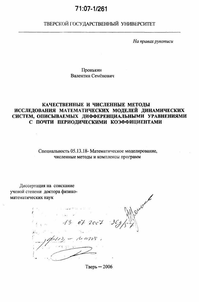 Качественные и численные методы исследования математических моделей динамических систем, описываемых дифференциальными уравнениями с почти периодическими коэффициентами