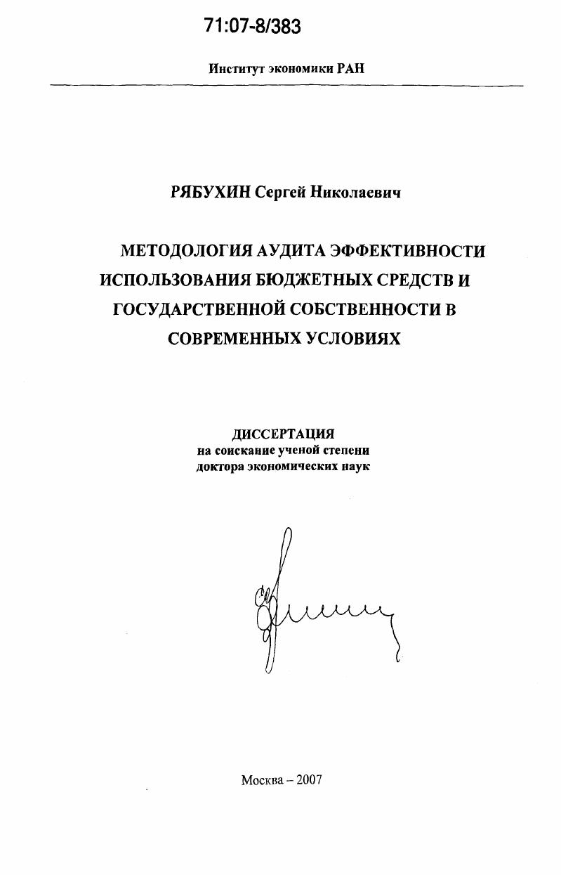 Методология аудита эффективности использования бюджетных средств и государственной собственности в современных условиях