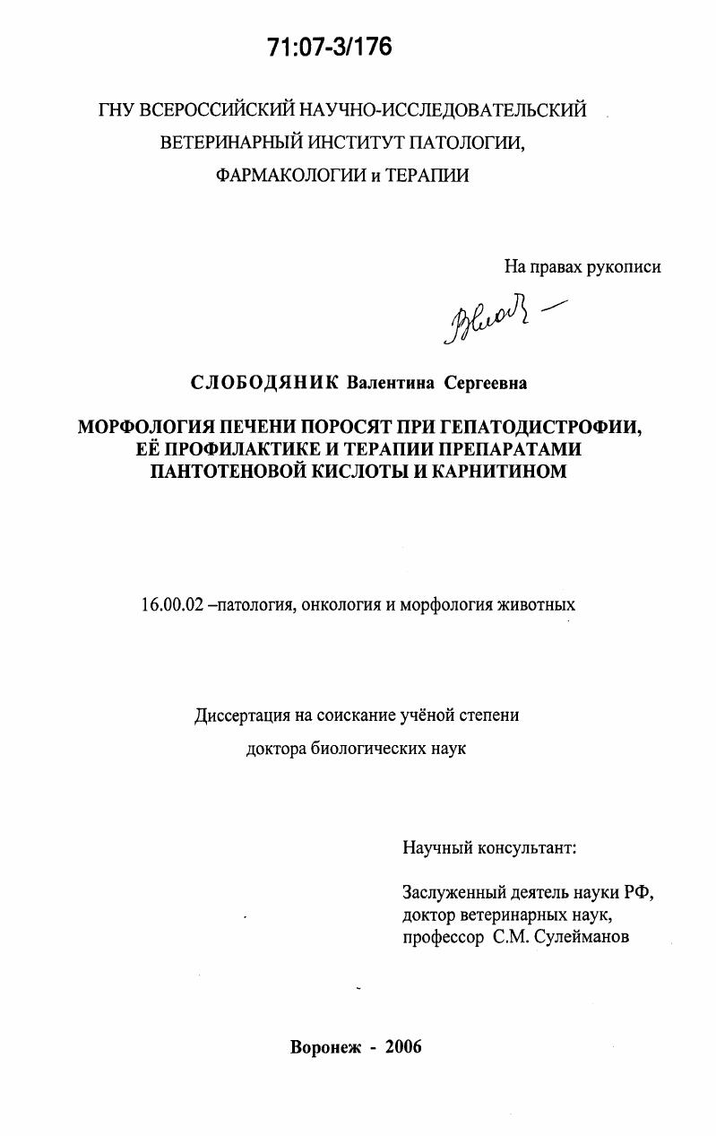 скачать диссертацию Морфология печени поросят при гепатодистрофии, ее профилактике и терапии препаратами пантотеновой кислоты и карнитином Морфология печени поросят при гепатодистрофии, ее профилактике и терапии препаратами пантотеновой кислоты и карнитином
