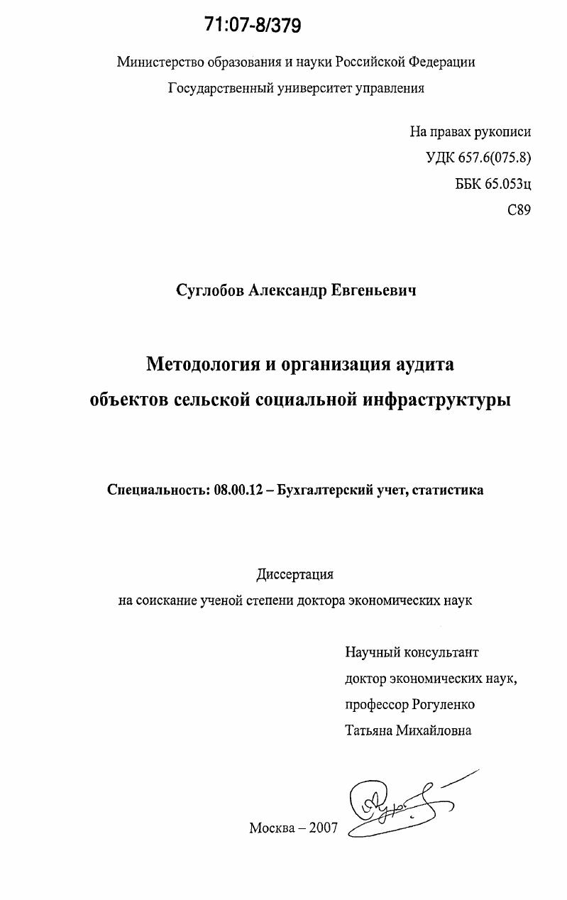 Методология и организация аудита объектов сельской социальной инфраструктуры