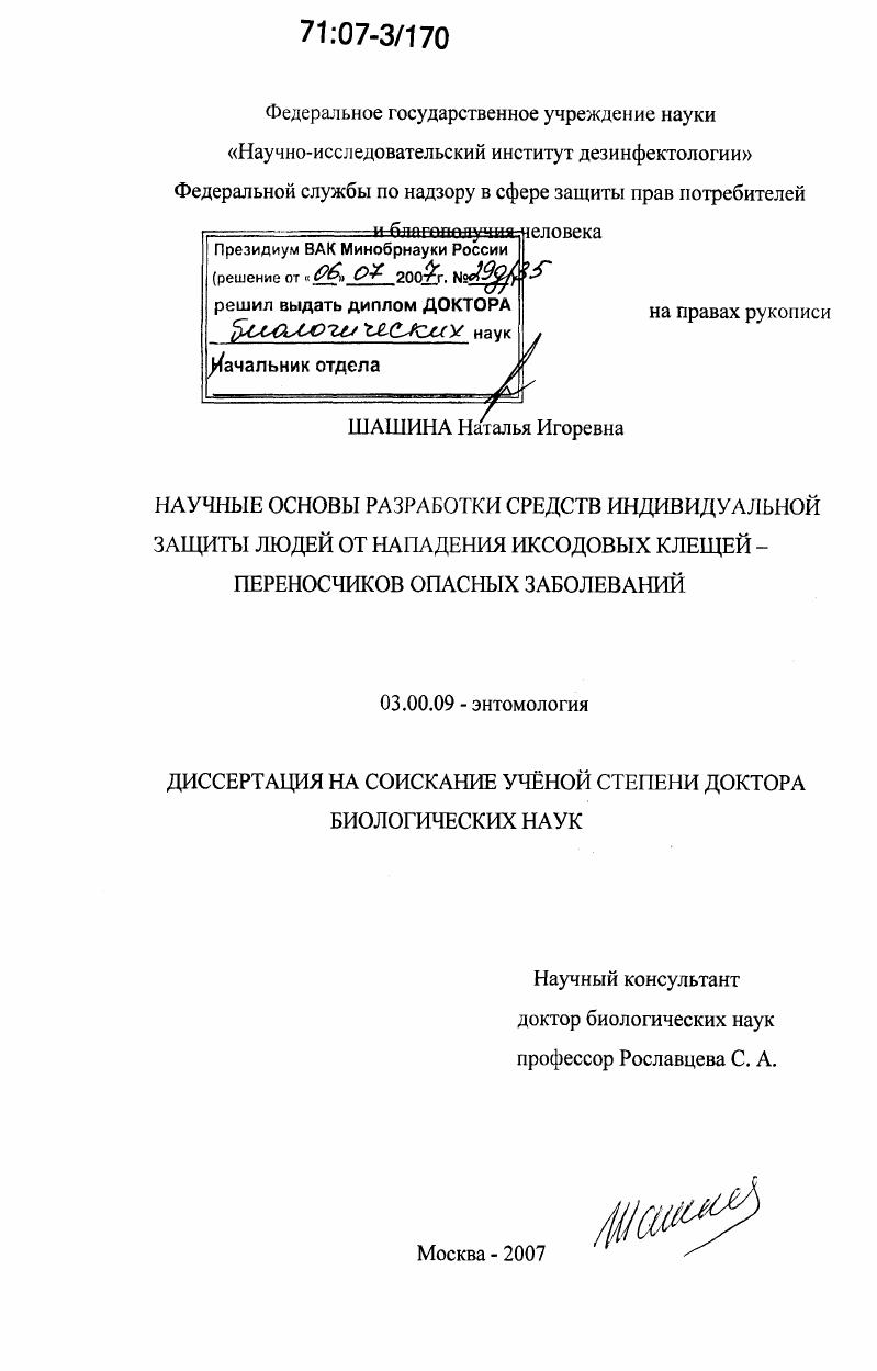 Научные основы разработки средств индивидуальной защиты людей от нападения иксодовых клещей - переносчиков опасных заболеваний