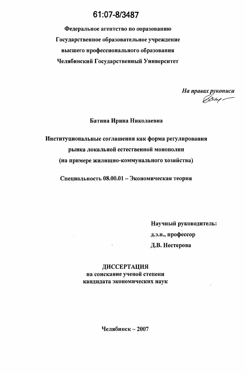 Институциональные соглашения как форма регулирования рынка локальной естественной монополии : на примере жилищно-коммунального хозяйства