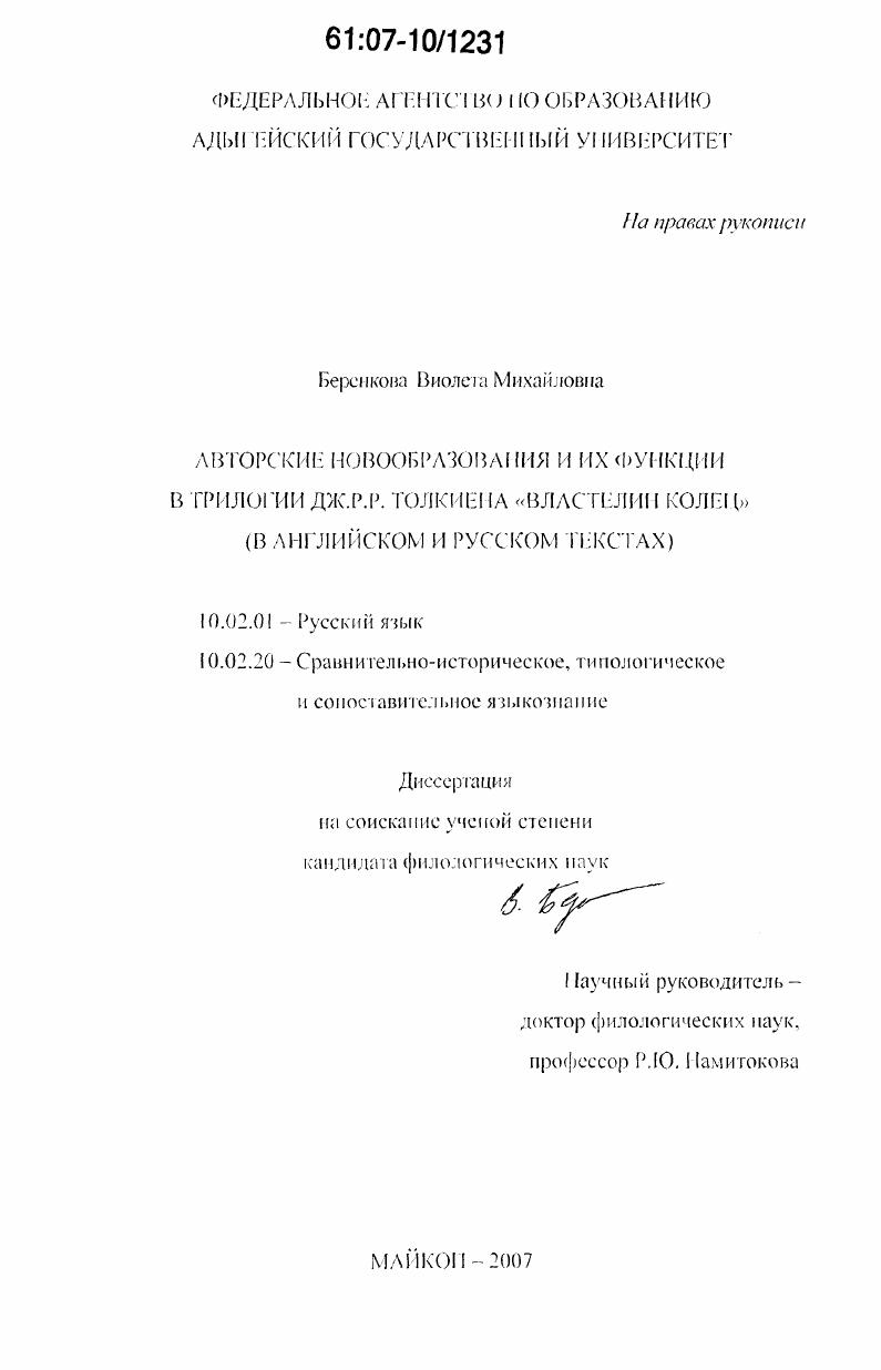 скачать диссертацию Авторские новообразования и их функции в трилогии Дж. Р.Р. Толкиена "Властелин колец" : в английском и русском текстах Авторские новообразования и их функции в трилогии Дж. Р.Р. Толкиена "Властелин колец" : в английском и русском текстах
