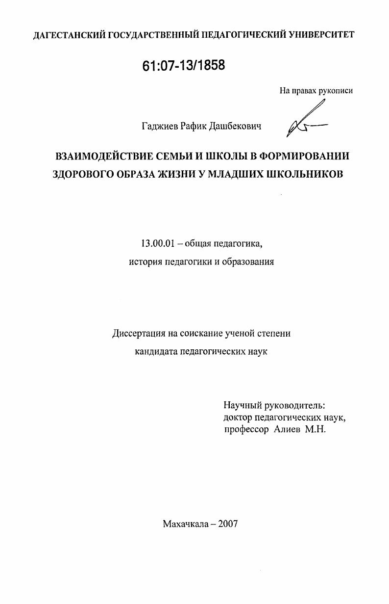 Взаимодействие семьи и школы в формировании здорового образа жизни младших школьников