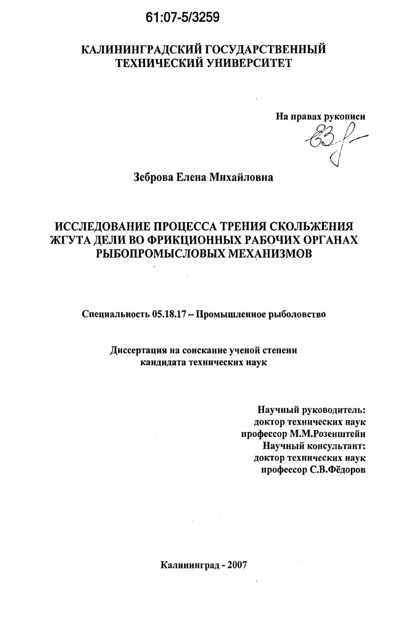 скачать диссертацию Исследование процесса трения скольжения жгута дели во фрикционных рабочих органах рыбопромысловых механизмов Исследование процесса трения скольжения жгута дели во фрикционных рабочих органах рыбопромысловых механизмов