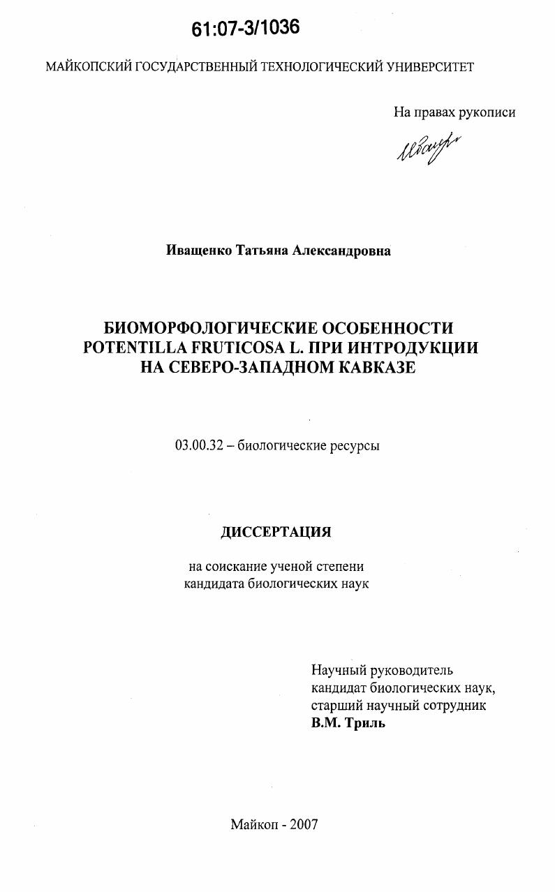 Биоморфологические особенности Potentilla fruticosa L. при интродукции на Северо-Западном Кавказе