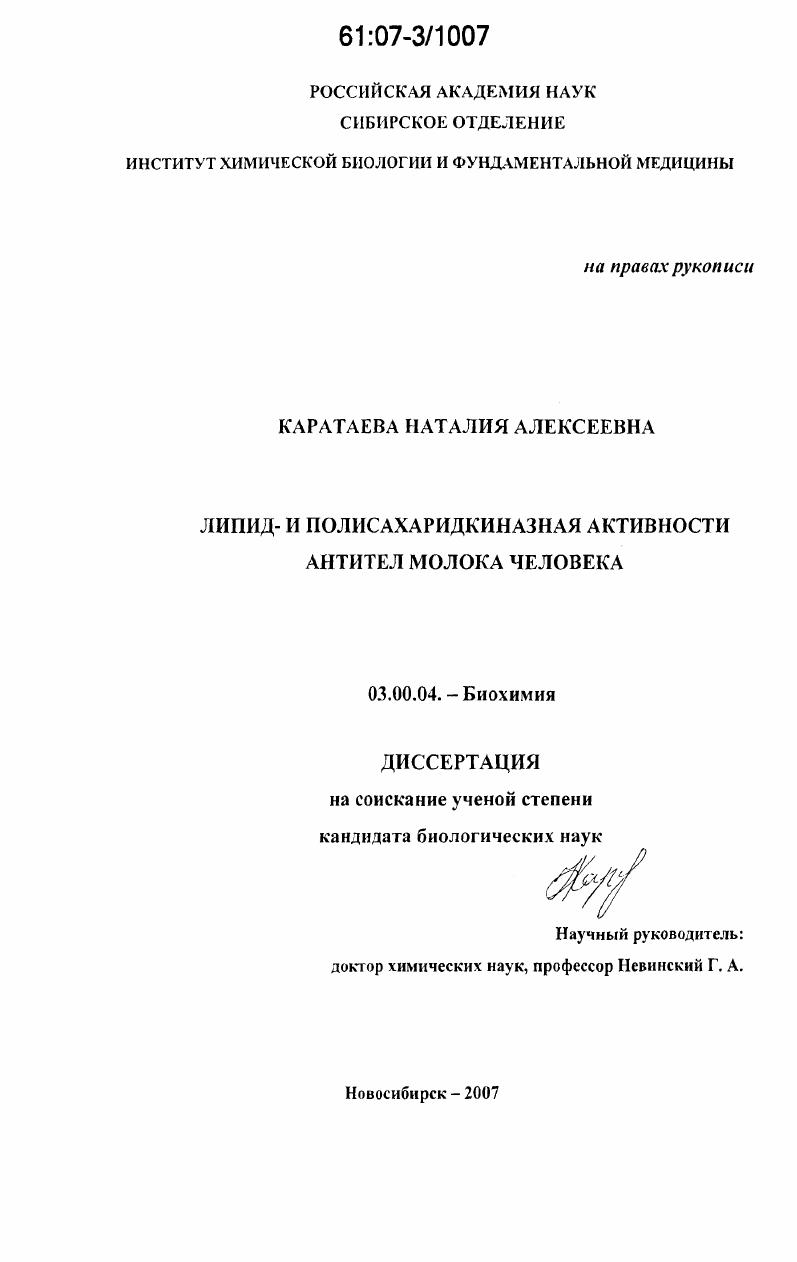 скачать диссертацию Липид- и полисахаридкиназная активности антител молока человека Липид- и полисахаридкиназная активности антител молока человека
