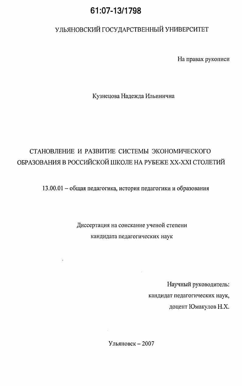 скачать диссертацию Становление и развитие системы экономического образования в российской школе на рубеже XX - XXI столетий Становление и развитие системы экономического образования в российской школе на рубеже XX - XXI столетий