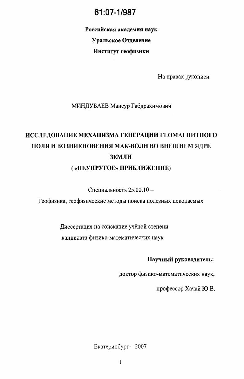 Исследование механизма генерации геомагнитного поля и возникновения МАК-волн во внешнем ядре Земли : "неупругое" приближение