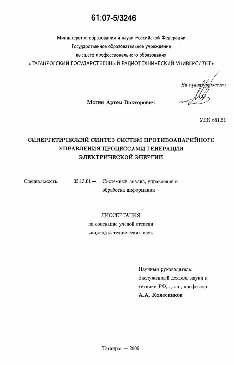 скачать диссертацию Синергетический синтез систем противоаварийного управления процессами генерации электрической энергии Синергетический синтез систем противоаварийного управления процессами генерации электрической энергии