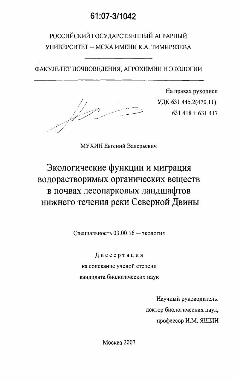 скачать диссертацию Экологические функции и миграция водорастворимых органических веществ в почвах лесопарковых ландшафтов нижнего течения реки Северной Двины Экологические функции и миграция водорастворимых органических веществ в почвах лесопарковых ландшафтов нижнего течения реки Северной Двины