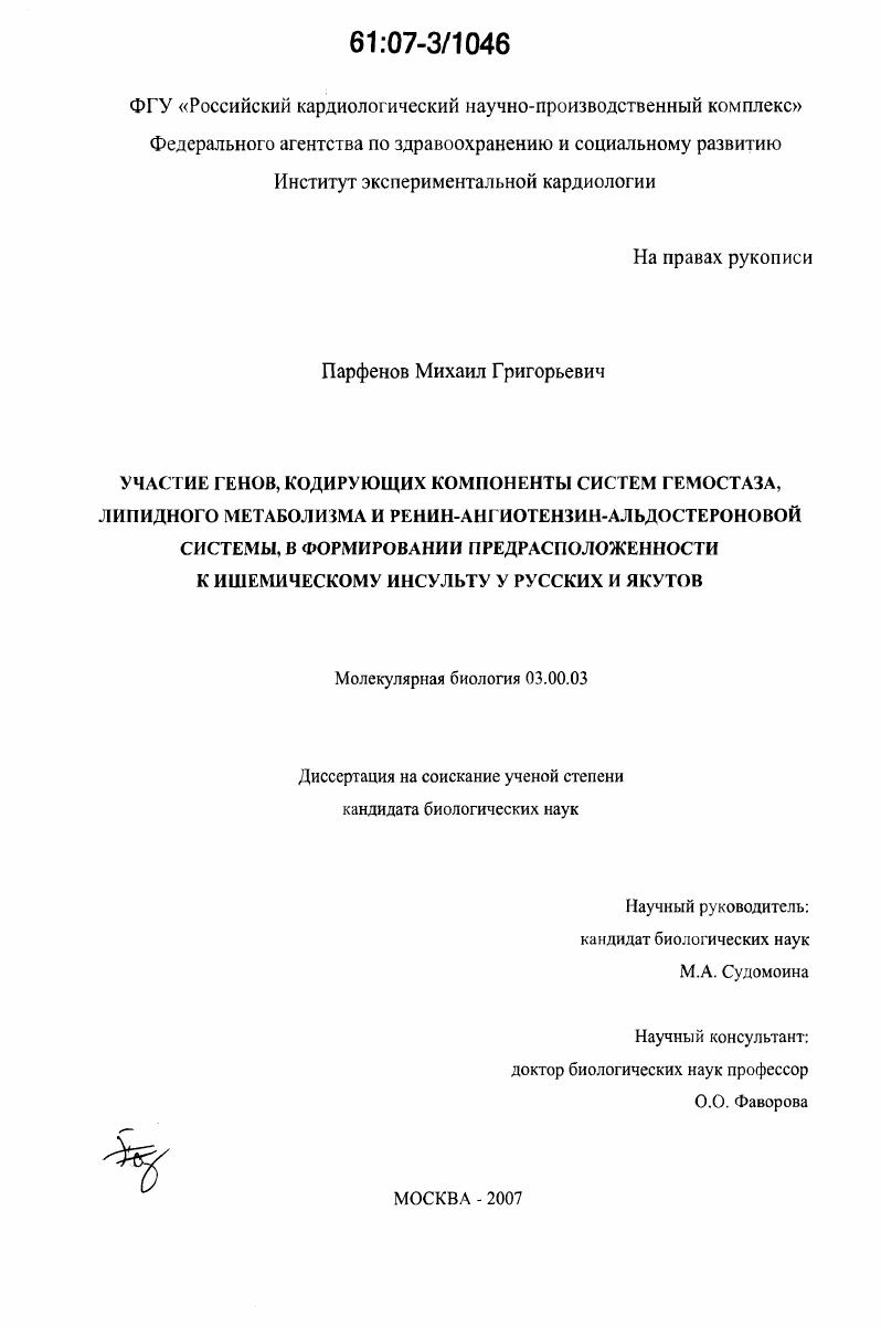 Участие генов, кодирующих компоненты систем гемостаза, липидного метаболизма и ренин-ангиотензин-альдостероновой системы, в формировании предрасположенности к ишемическому инсульту у русских и якутов