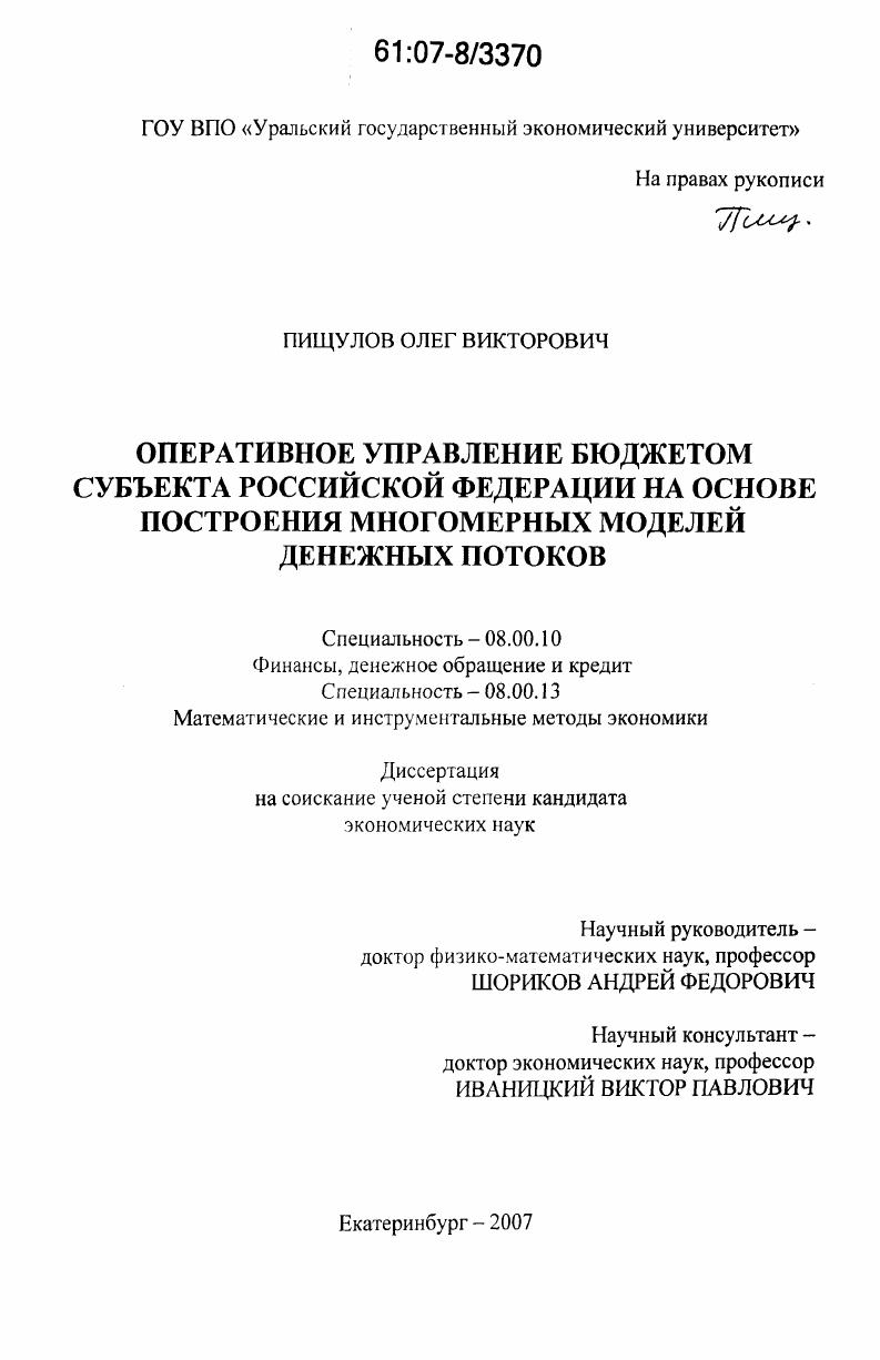 Оперативное управление бюджетом субъекта Российской Федерации на основе построения многомерных моделей денежных потоков
