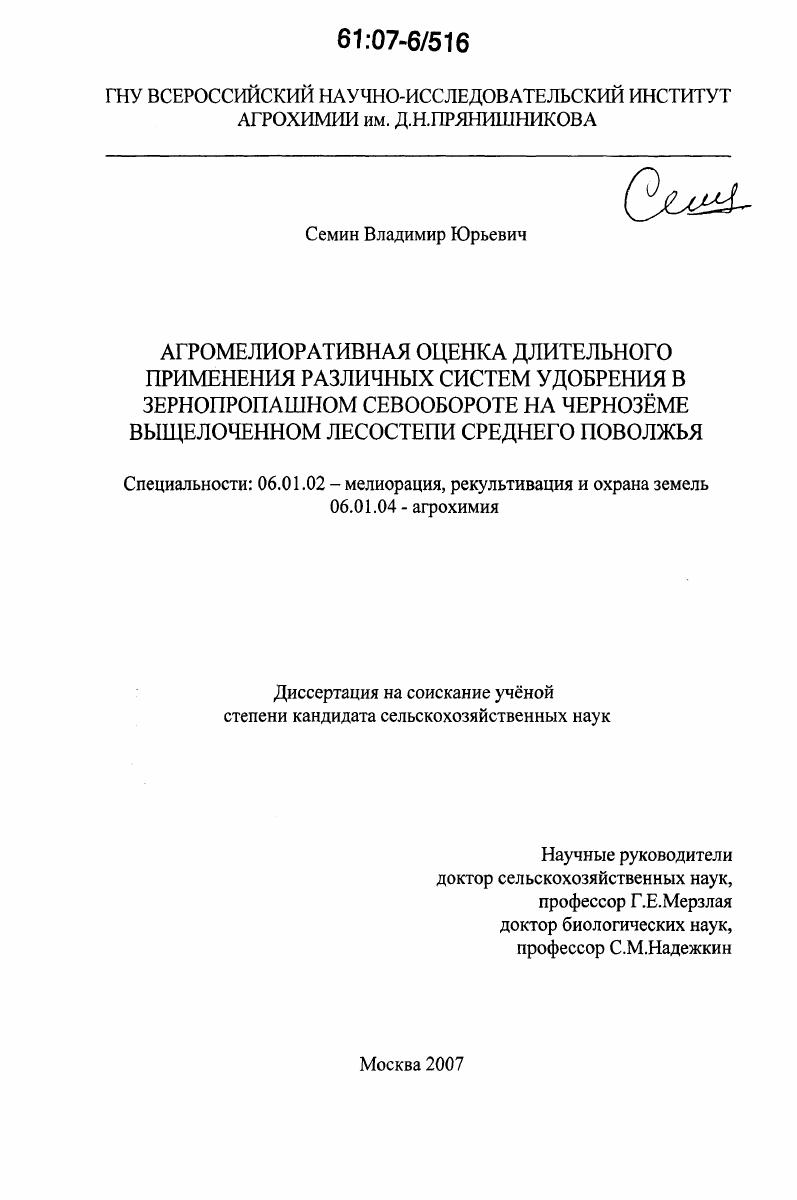 Агромелиоративная оценка длительного применения различных систем удобрения в зернопропашном севообороте на чернозёме выщелоченном лесостепи Среднего Поволжья