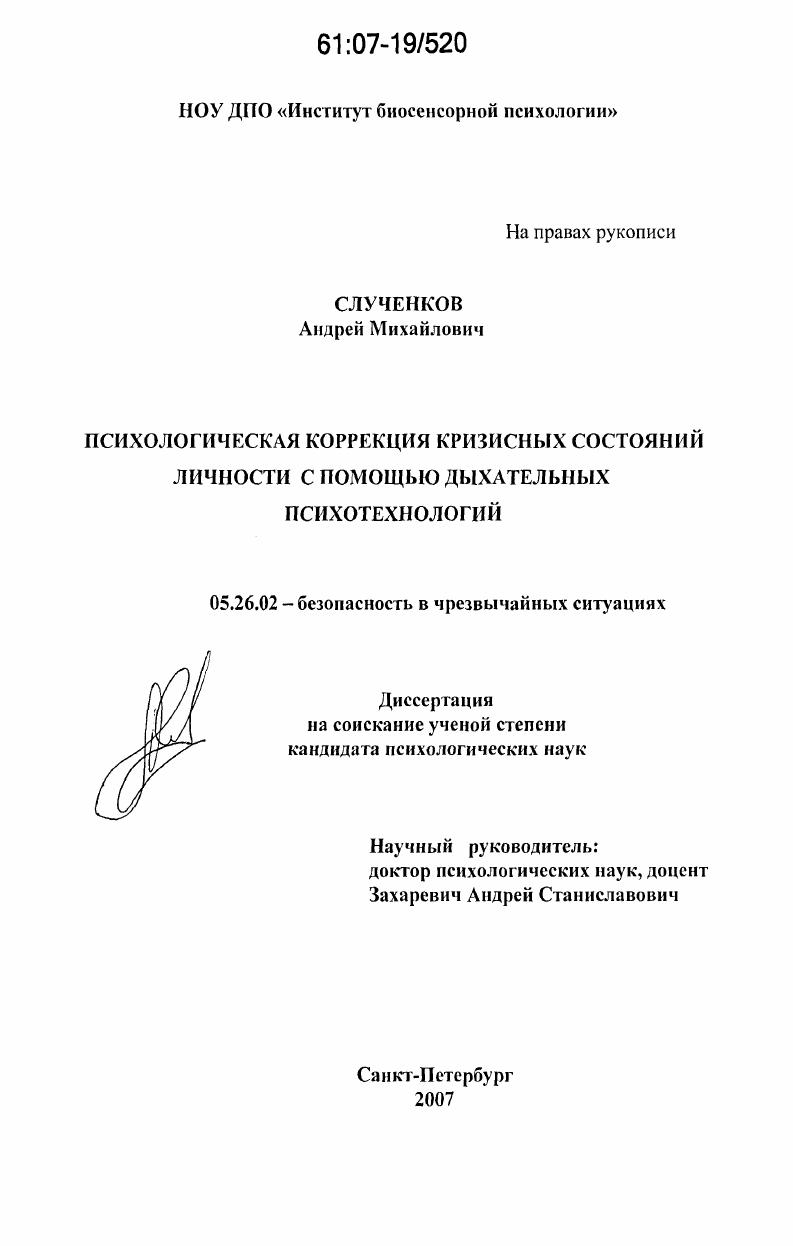 Психологическая коррекция кризисного состояния личности с помощью дыхательных психотехнологий