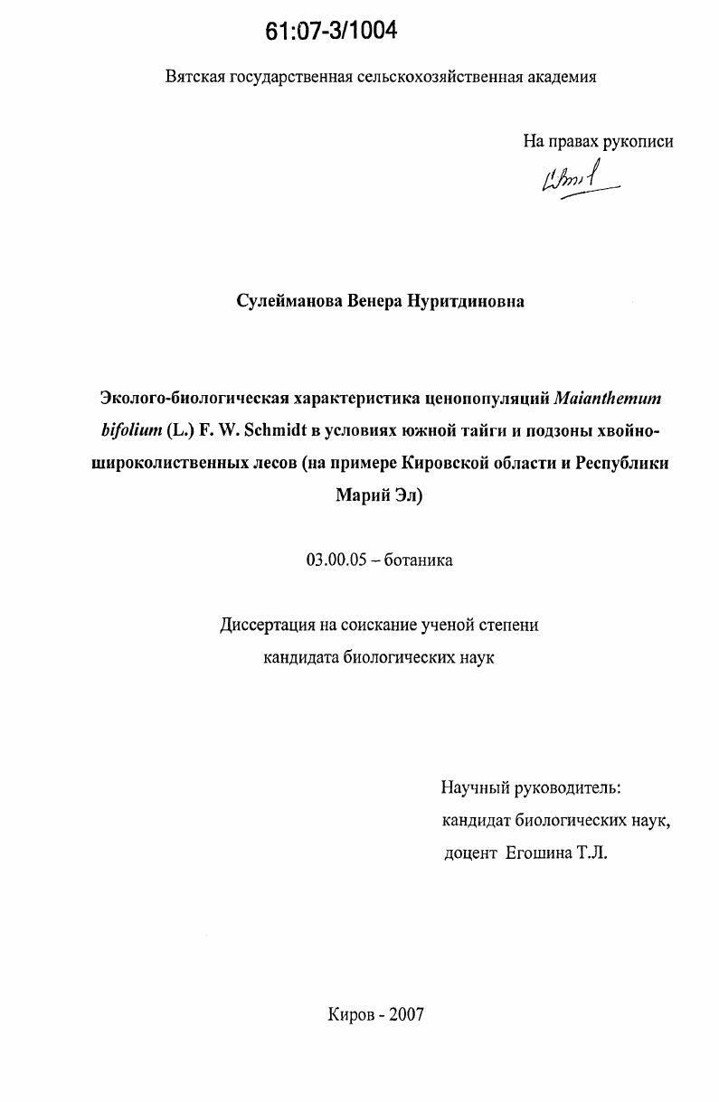 скачать диссертацию Эколого-биологическая характеристика ценопопуляций Maianthemum Bifolium (L.)F.W. Schmidt в условиях южной тайги и подзоны хвойно-широколиственных лесов : на примере Кировской области и Республики Марий Эл Эколого-биологическая характеристика ценопопуляций Maianthemum Bifolium (L.)F.W. Schmidt в условиях южной тайги и подзоны хвойно-широколиственных лесов : на примере Кировской области и Республики Марий Эл