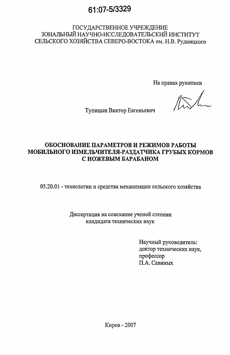 Обоснование параметров и режимов работы мобильного измельчителя-раздатчика грубых кормов с ножевым барабаном