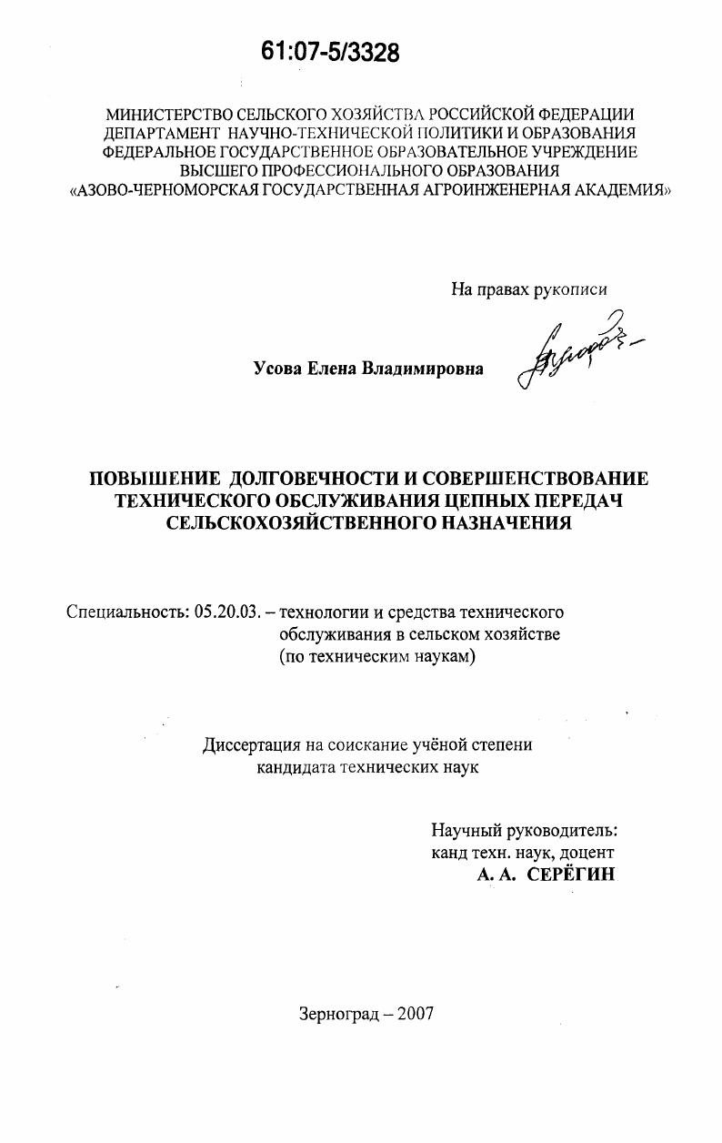 скачать диссертацию Повышение долговечности и совершенствование технического обслуживания цепных передач сельскохозяйственного назначения Повышение долговечности и совершенствование технического обслуживания цепных передач сельскохозяйственного назначения