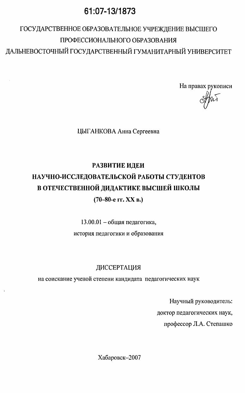 Развитие идеи научно-исследовательской работы студентов в отечественной дидактике высшей школы : 70-80-е гг. XX в.