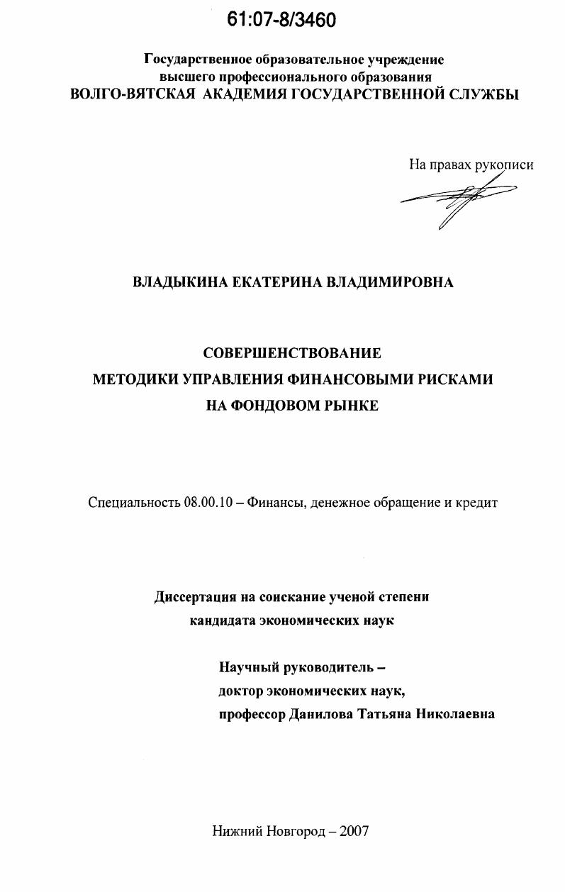 Совершенствование методики управления финансовыми рисками на фондовом рынке