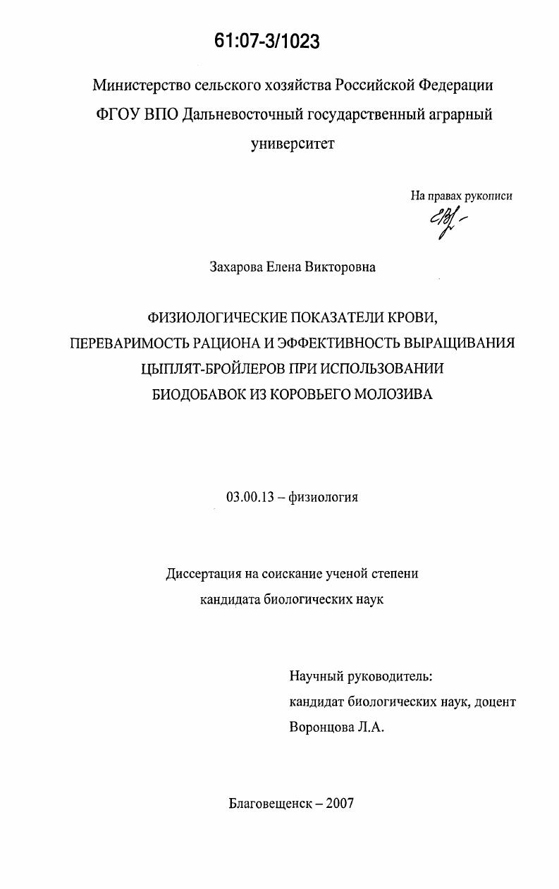Физиологические показатели крови, переваримость рациона и эффективность выращивания цыплят-бройлеров при использовании биодобавок из коровьего молозива
