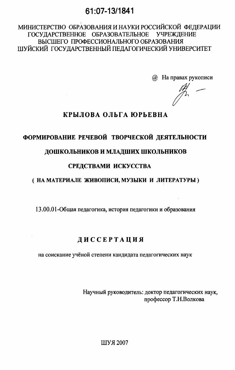 Формирование речевой творческой деятельности у дошкольников и младших школьников средствами искусства : на материале живописи, музыки и литературы