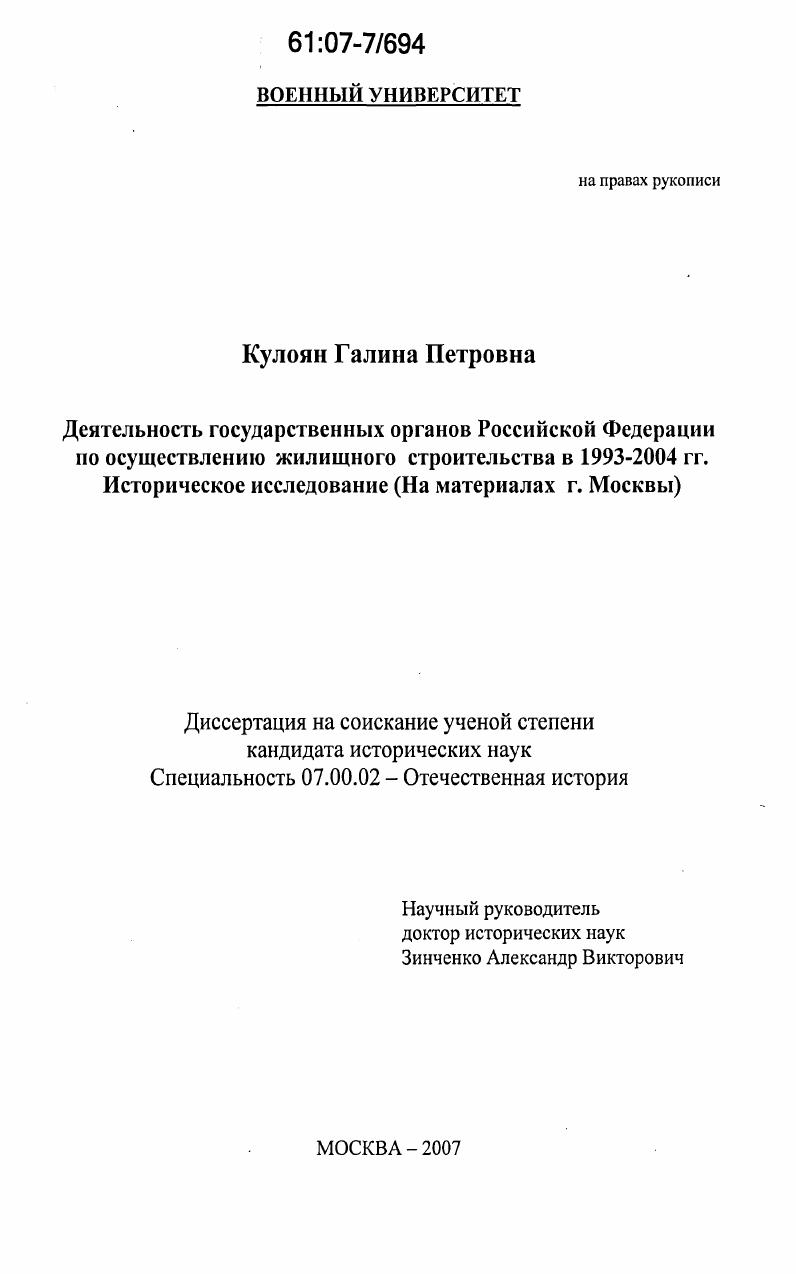 Деятельность государственных органов Российской Федерации по осуществлению жилищного строительства в 1993-2004 гг. Историческое исследование : на материалах г. Москвы