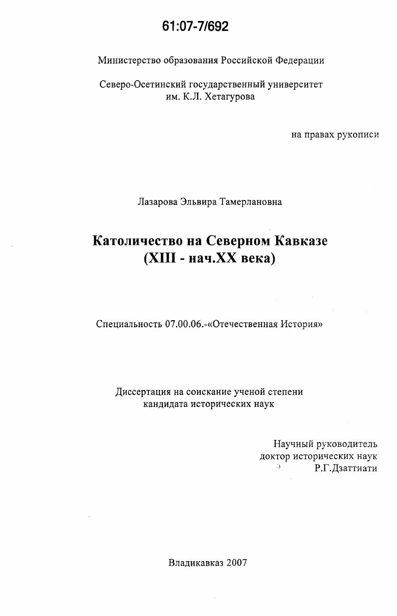 скачать диссертацию Католичество на Северном Кавказе Католичество на Северном Кавказе