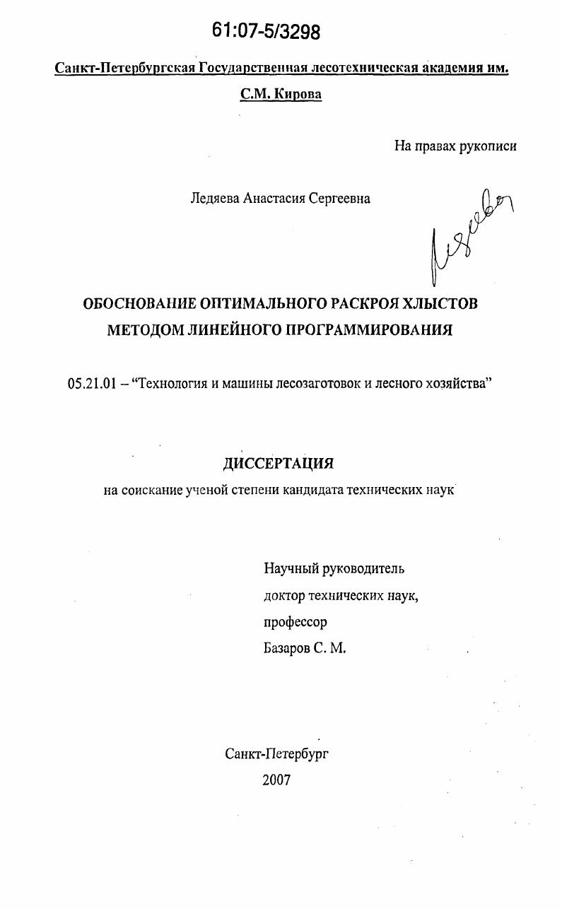 скачать диссертацию Обоснование оптимального раскроя хлыстов методом линейного программирования Обоснование оптимального раскроя хлыстов методом линейного программирования