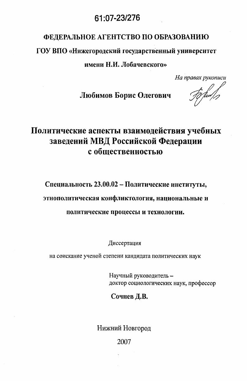 скачать диссертацию Политические аспекты взаимодействия учебных заведений МВД Российской Федерации с общественностью Политические аспекты взаимодействия учебных заведений МВД Российской Федерации с общественностью