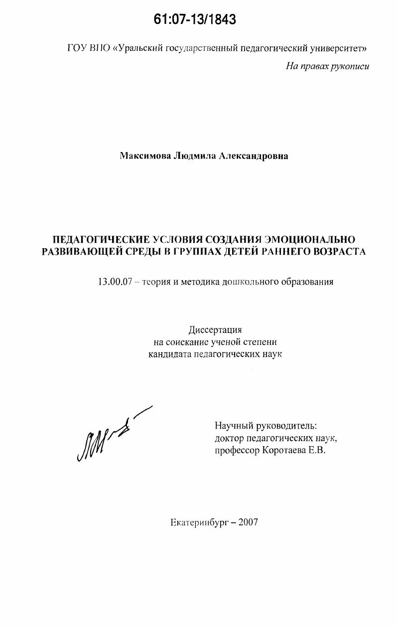 Педагогические условия создания эмоционально развивающей среды в группах детей раннего возраста