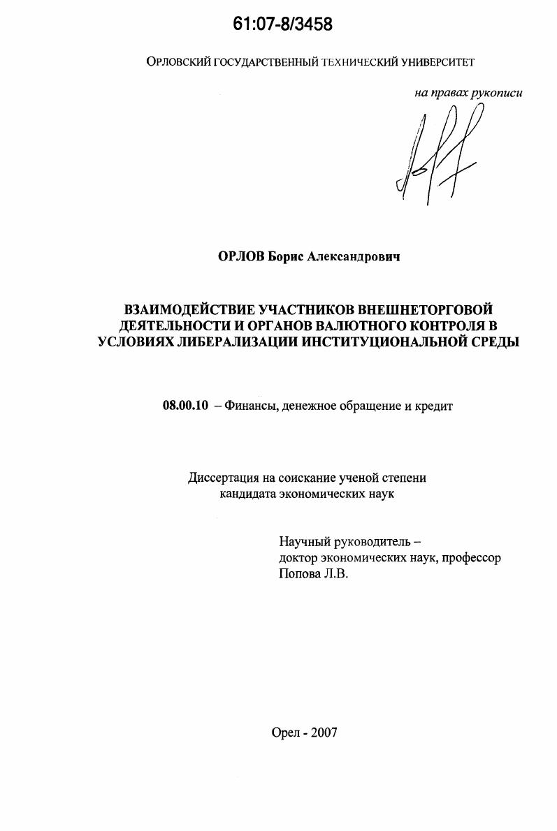 Взаимодействие участников внешнеторговой деятельности и органов валютного контроля в условиях либерализации институциональной среды