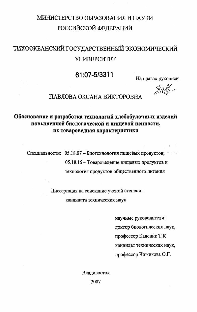 Обоснование и разработка технологий хлебобулочных изделий повышенной биологической и пищевой ценности, их товароведная характеристика