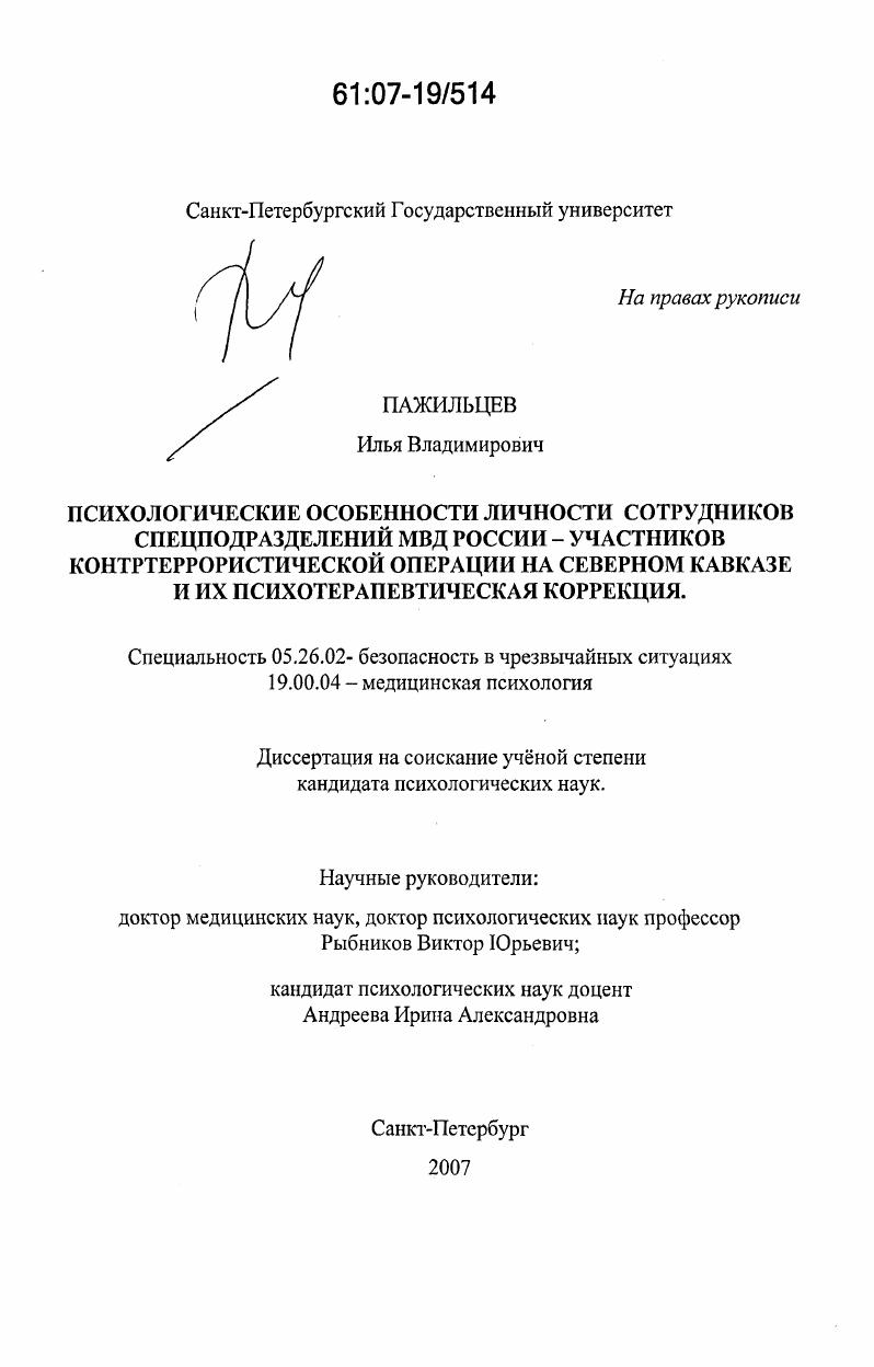 Психологические особенности личности сотрудников спецподразделений МВД России - участников контреррористической операции на Северном Кавказе и их психотерапевтическая коррекция