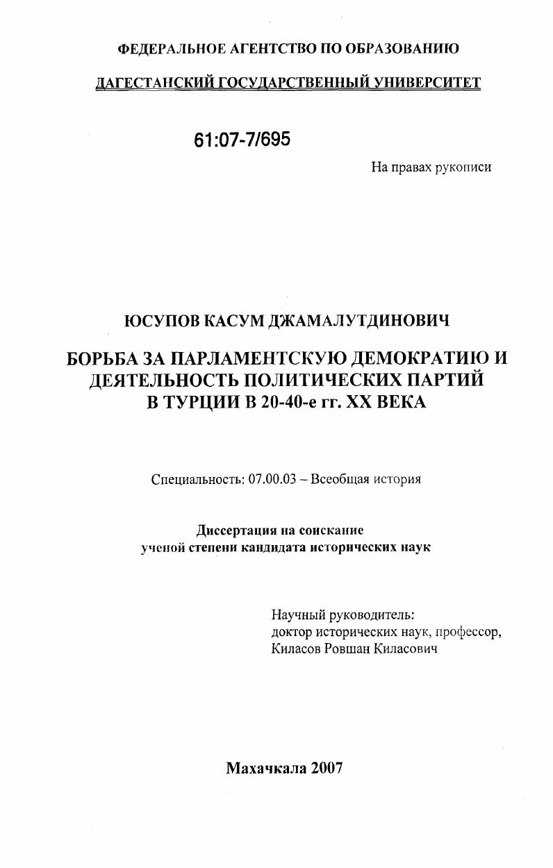 Борьба за парламентскую демократию и деятельность политических партий в Турции в 20-40-е гг. XX века