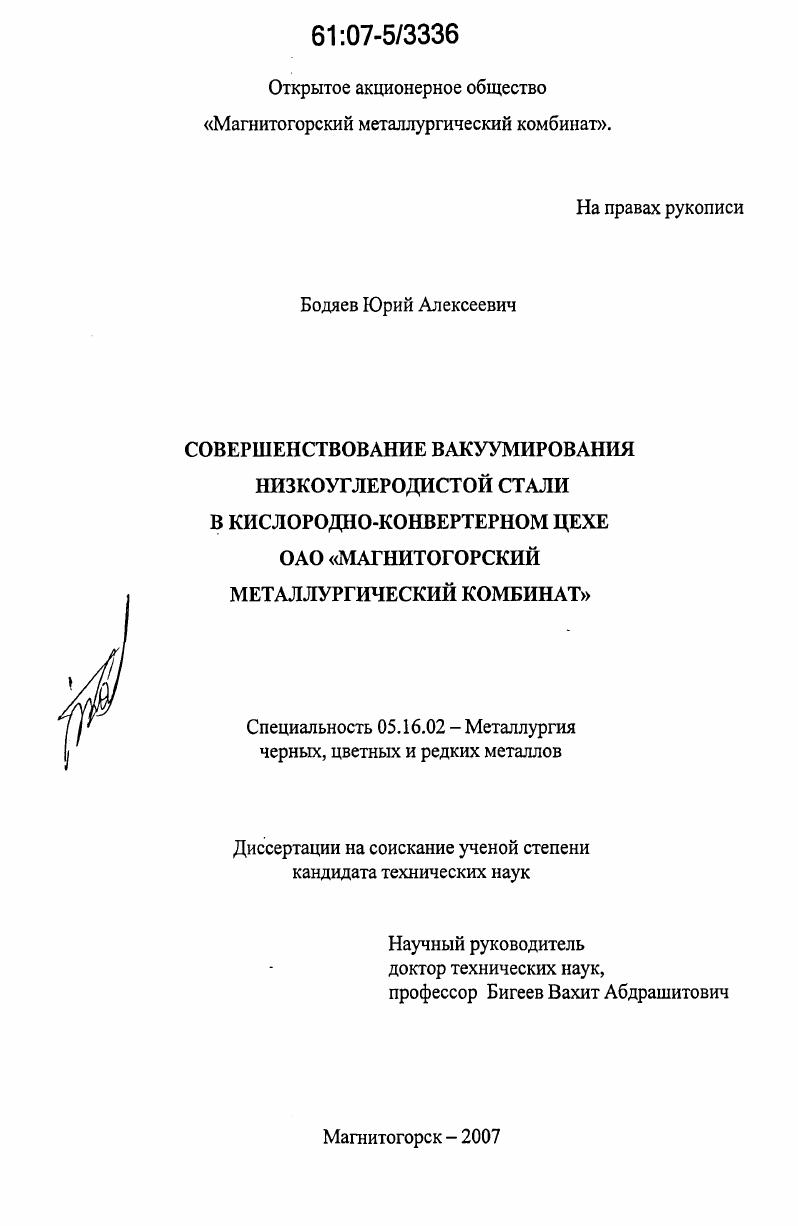 скачать диссертацию Совершенствование вакуумирования низкоуглеродистой стали в кислородно-конвертерном цехе ОАО "Магнитогорский металлургический комбинат" Совершенствование вакуумирования низкоуглеродистой стали в кислородно-конвертерном цехе ОАО "Магнитогорский металлургический комбинат"